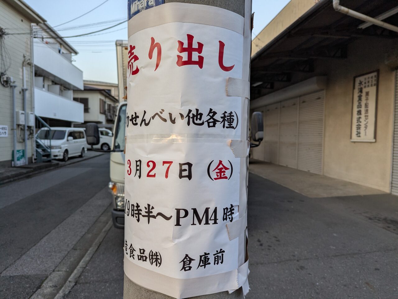 朝霞市三原にある永滝食品の工場直売の告知