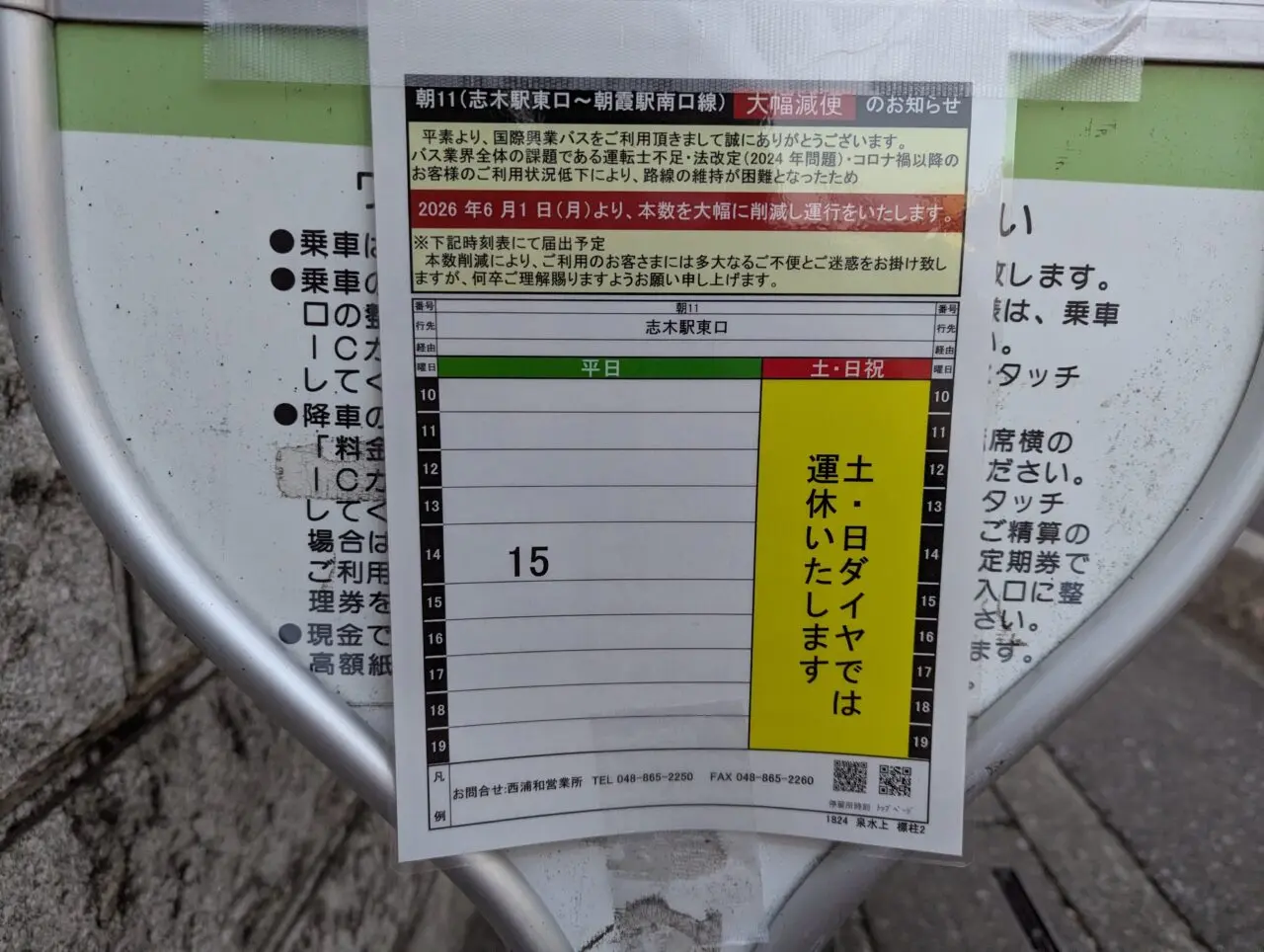 朝霞市にある国際興業バスの泉水上バス停の時刻表（減便後）