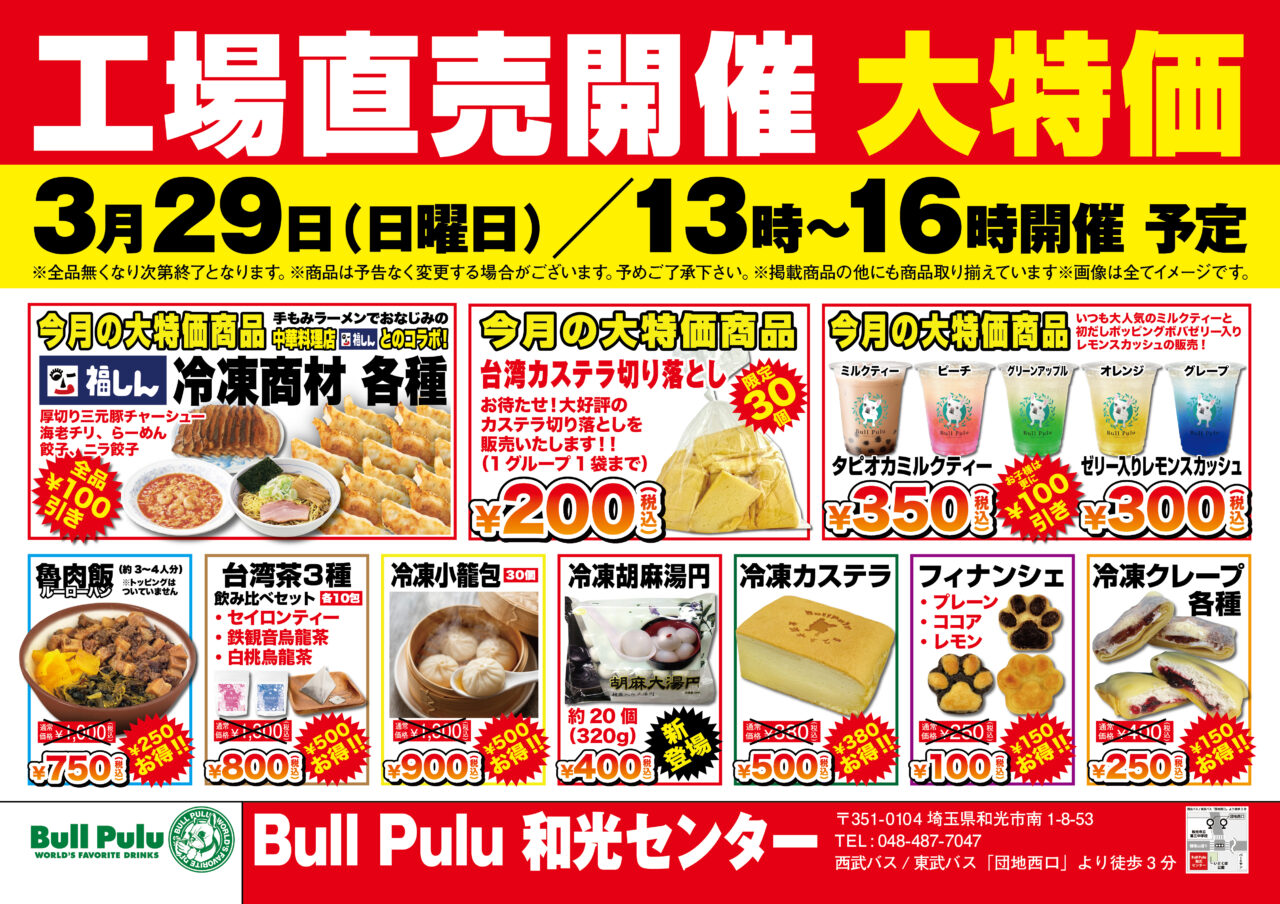 和光市南にあるbullpulu工場直売案内