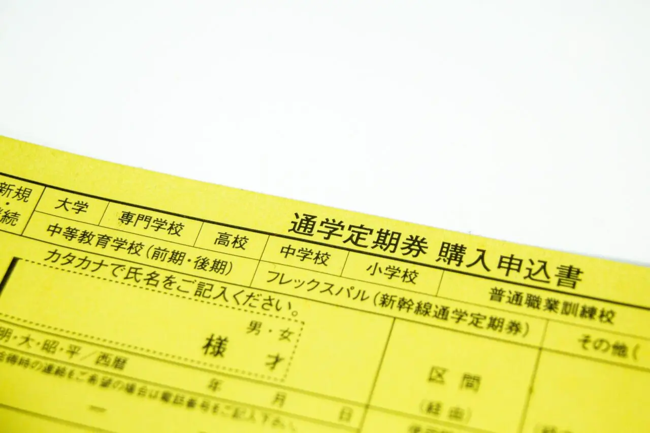 通学定期申込用紙