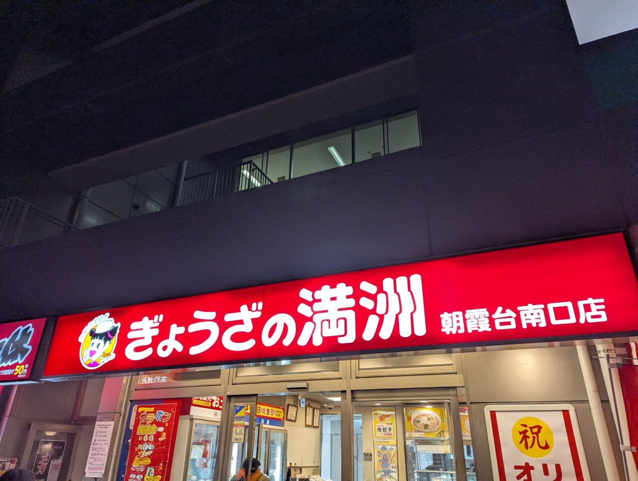 朝霞市にあるぎょうざの満洲の朝霞台南口店の外観