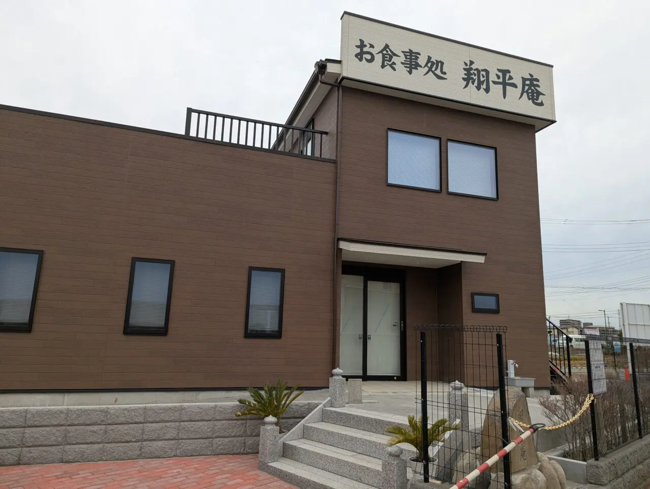朝霞市浜崎にオープン予定のお食事処翔平庵の外観