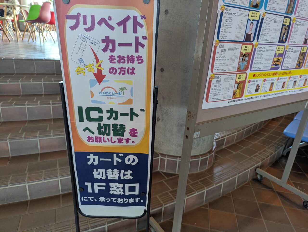 朝霞市浜崎にある朝霞市健康増進センターわくわくどーむの券売機変更に伴う、ICカードへの切り替えの案内