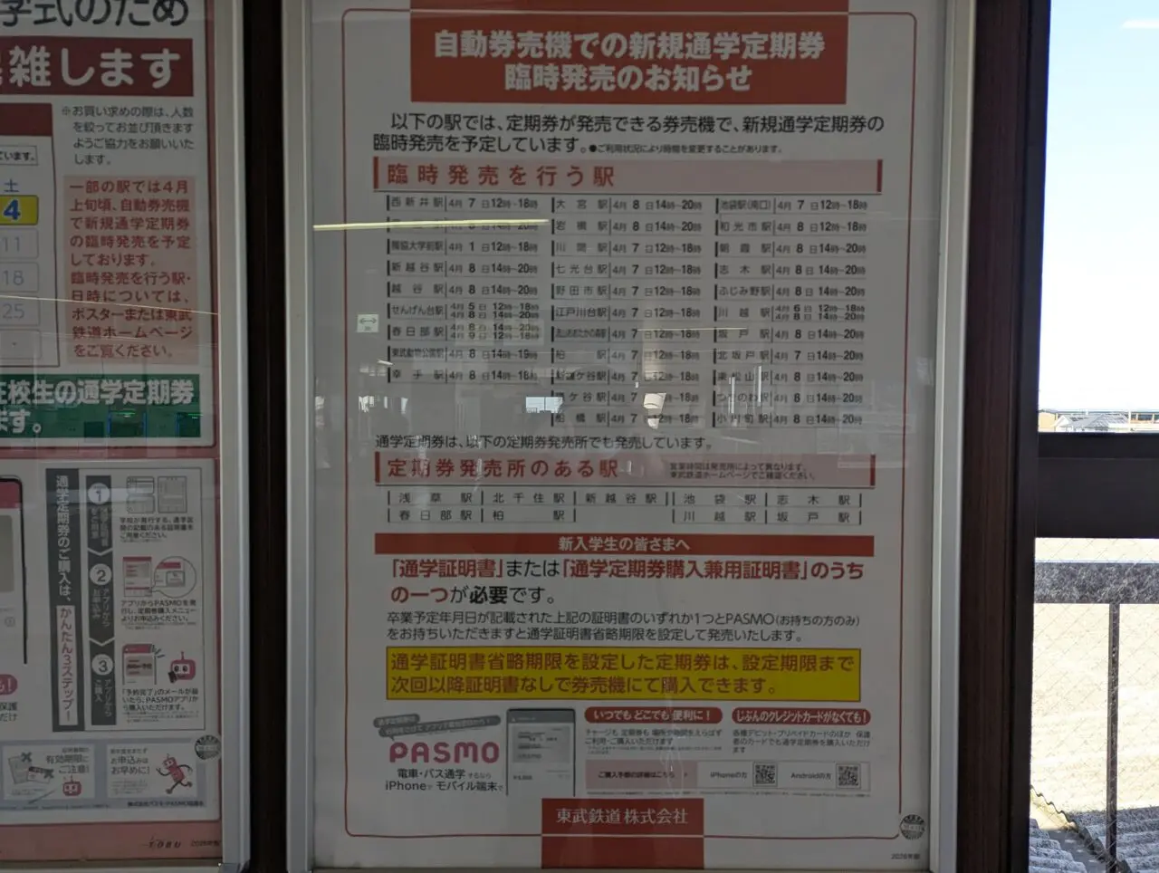 東武鉄道が公表している臨時定期券発売の案内