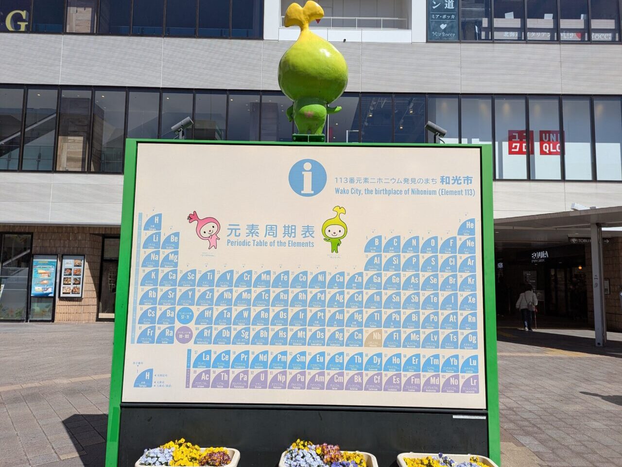 東武東上線和光市駅前に置かれている元素表
