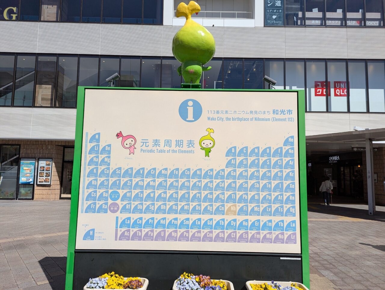 東武東上線和光市駅前に置かれている元素表