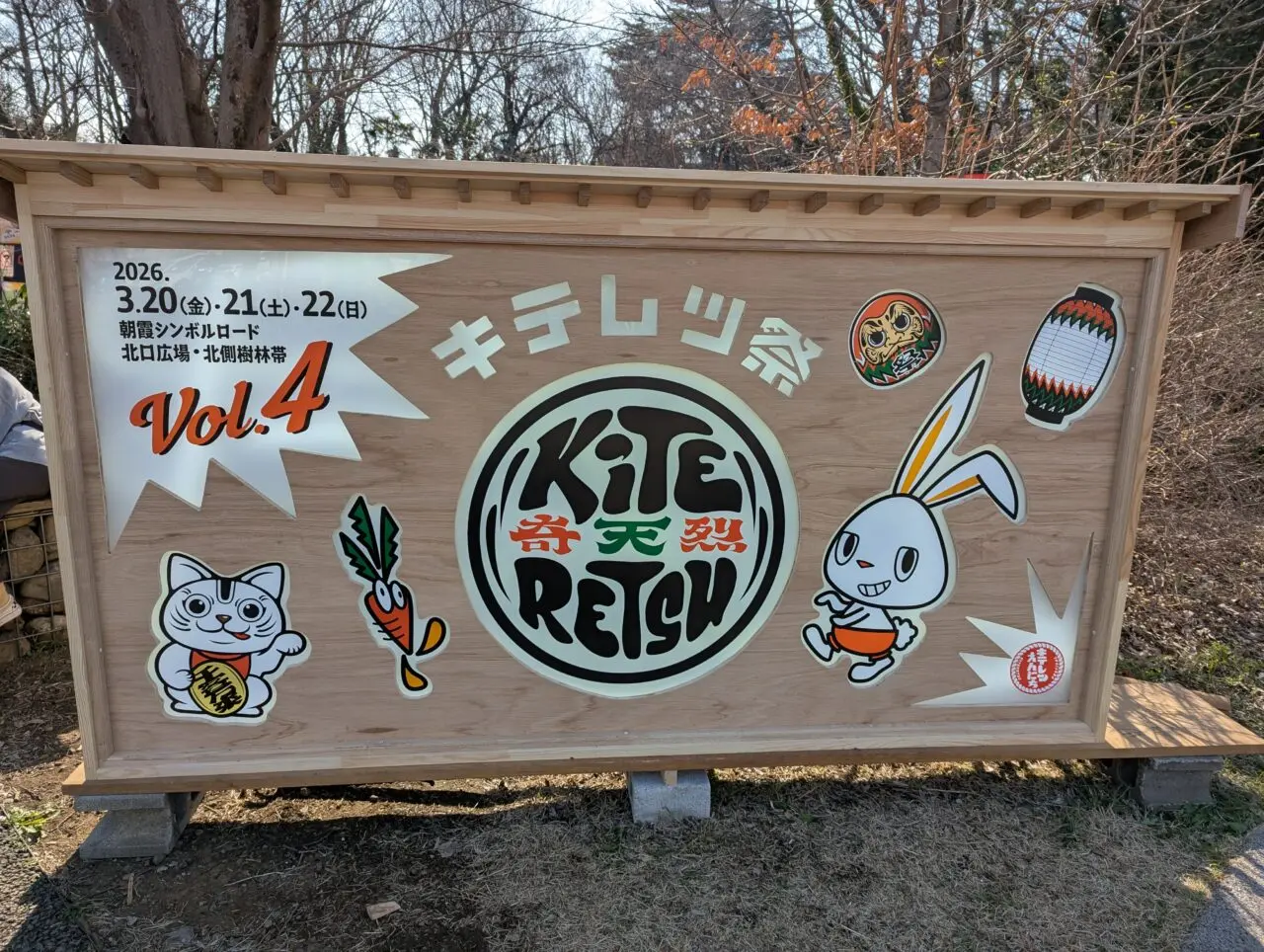 朝霞市シンボルロードで行われたキテレツ祭の様子