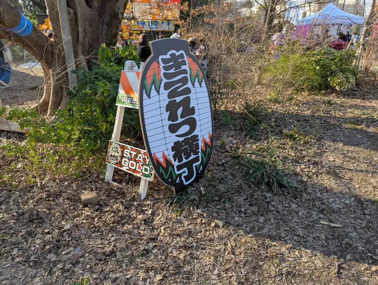 朝霞市シンボルロードで行われたキテレツ祭の様子