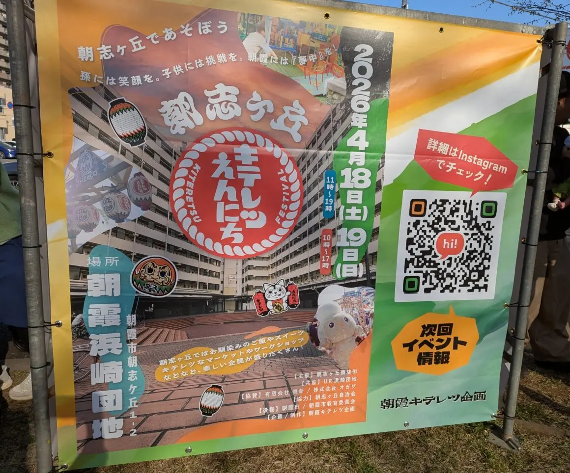 朝霞市朝志ヶ丘で行われる朝志ヶ丘キテレツえんにちの告知