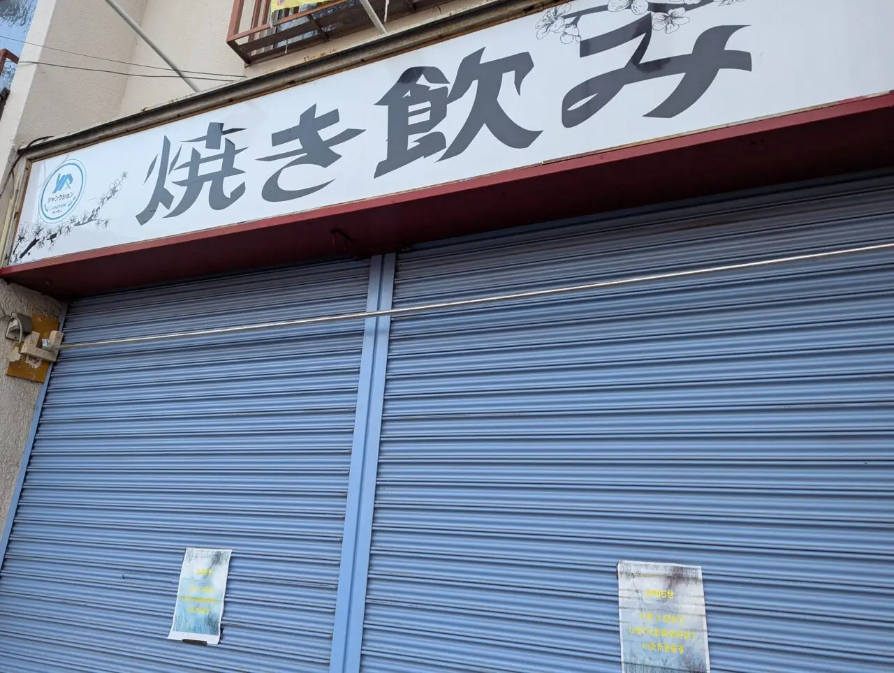 朝霞市三原にオープンしたネパール人店主のお店ジャンクション焼き飲み