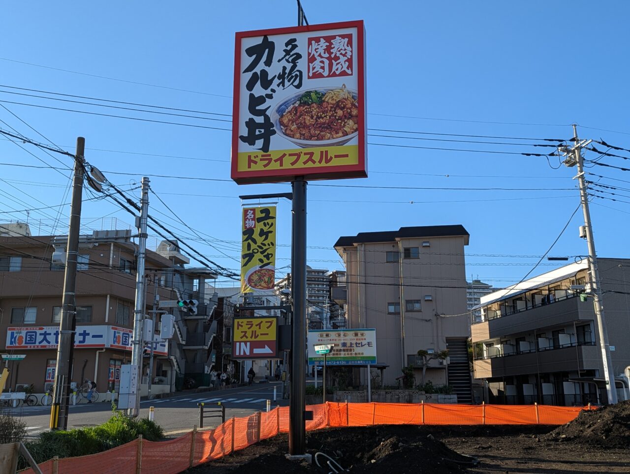 朝霞市溝沼の弁財坂下の交差点そばで工事中の焼きたてのかるびの看板
