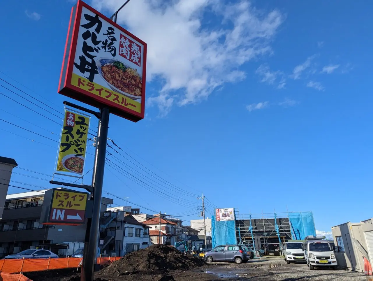 朝霞市溝沼の弁財坂下の交差点そばで工事中の焼きたてのかるびの看板