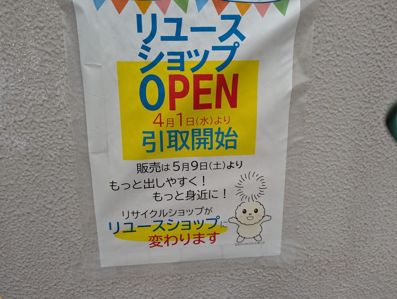 朝霞市浜崎にあるリサイクルブラザ（エコネットあさか）内のリユースショップのオープンのお知らせ