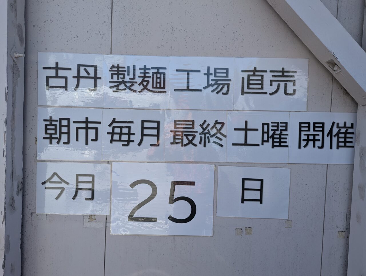 和光市南にある製麺所の４月25日の工場直売告知