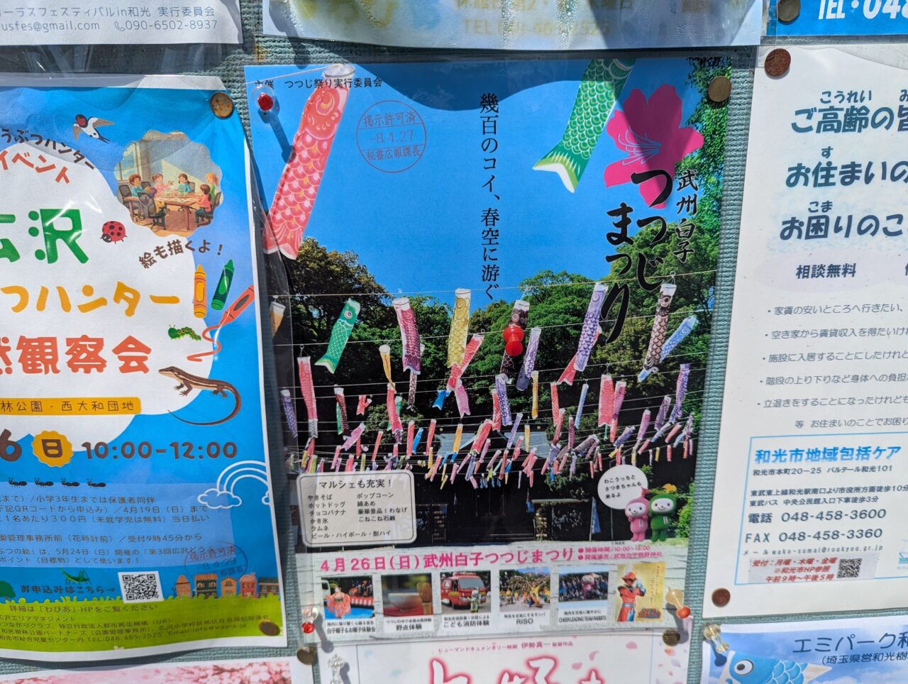 和光市白子にある武州白子熊野神社で行われるつつじ祭りの告知