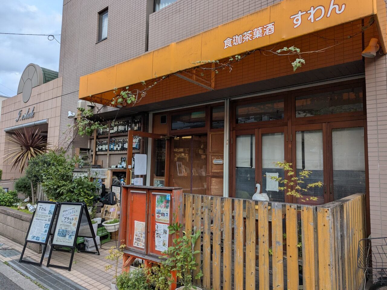 朝霞市本町にある「食喫茶菓酒すわん」の外観