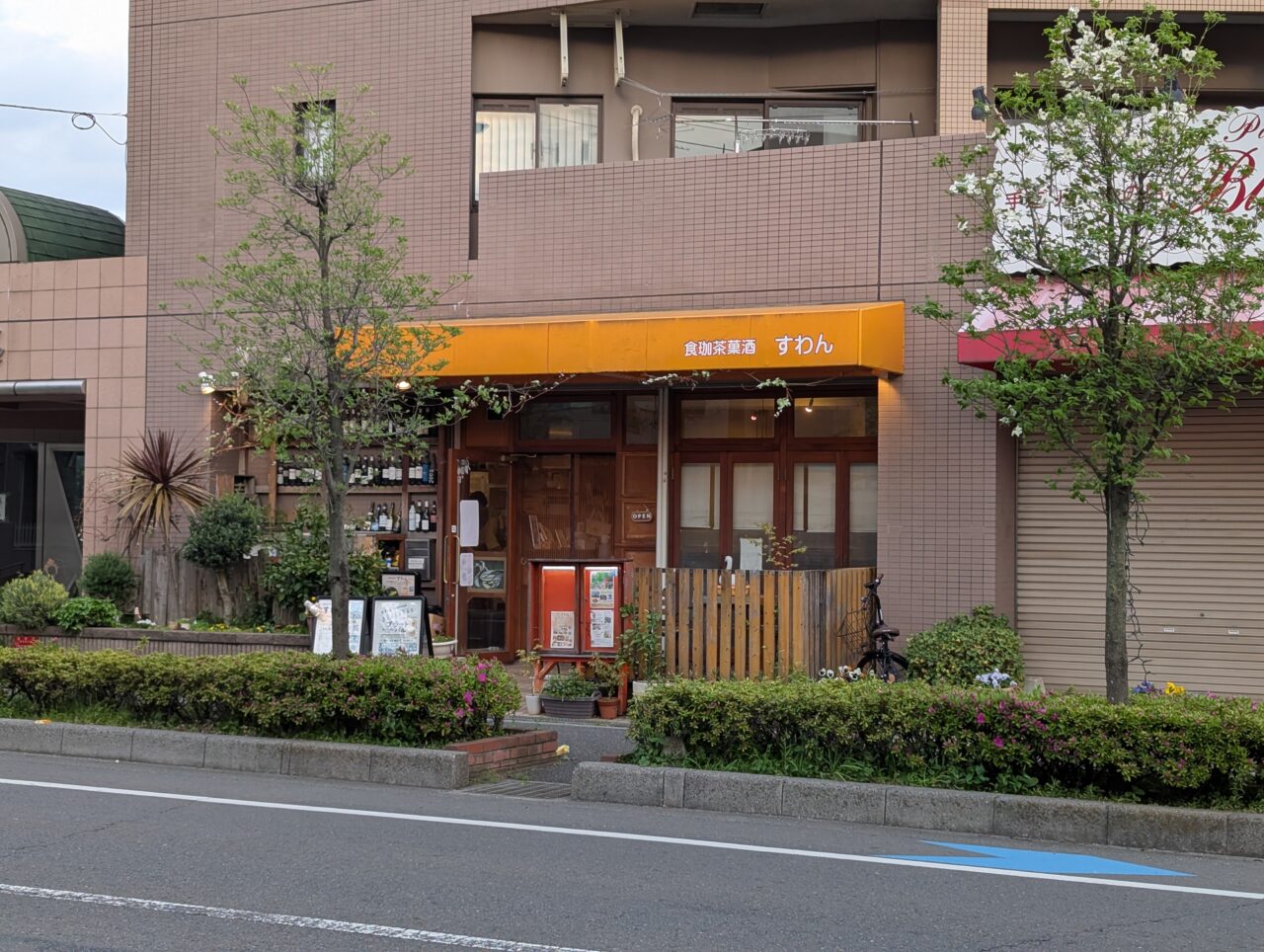 朝霞市本町にある「食喫茶菓酒すわん」の外観