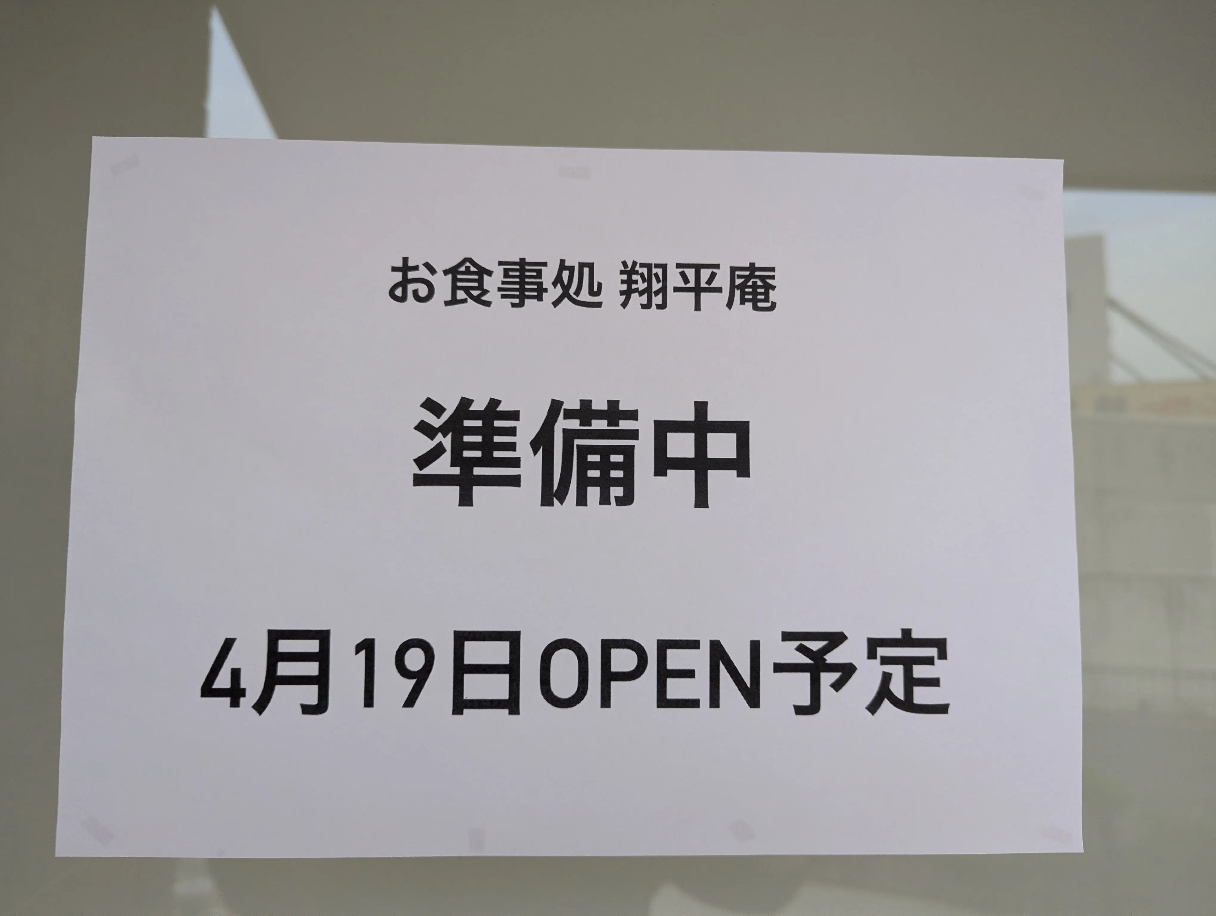 朝霞市浜崎にオープン予定のお食事処翔平庵に貼られたお知らせ