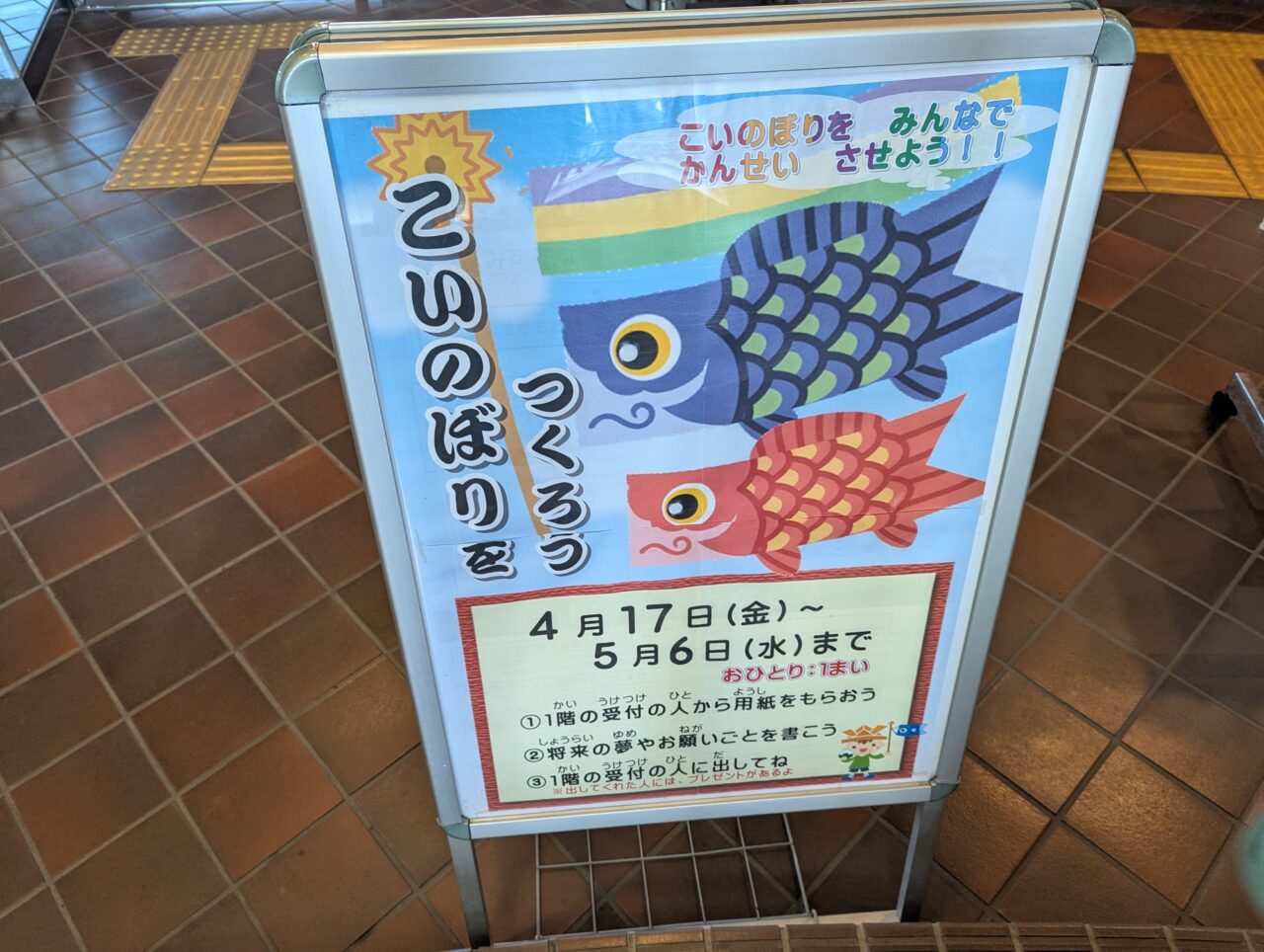 朝霞市浜崎にある朝霞市健康増進センターわくわくどーむでおこなわれるこいのぼりをつくろうの告知
