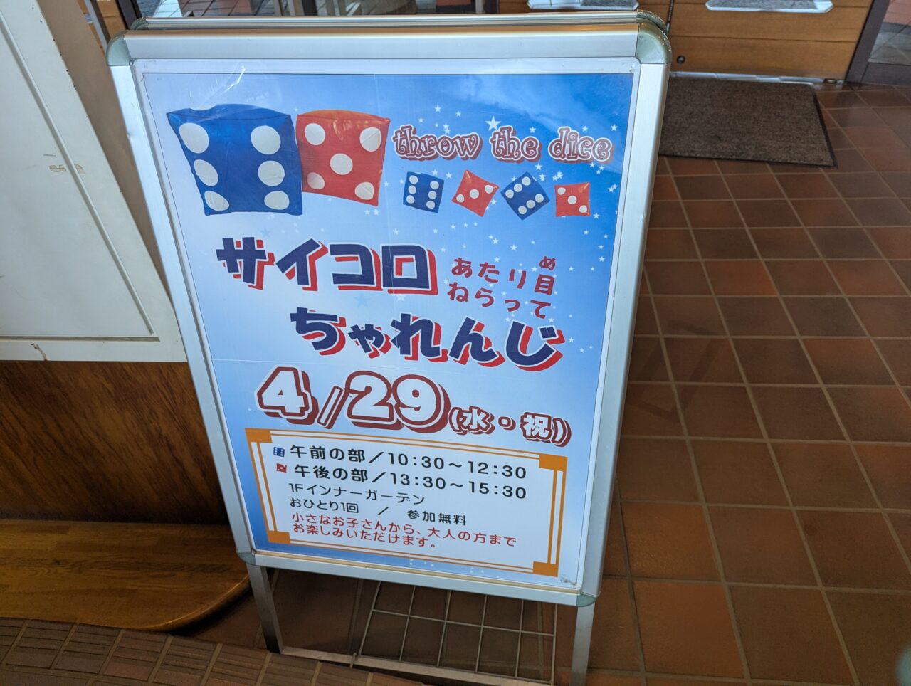 朝霞市浜崎にある朝霞市健康増進センターわくわくどーむでおこなわれるサイコロちゃれんじの告知