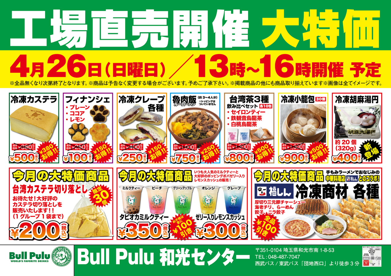 和光市南にある台湾カステラ、タピオカミルクのブルプルの工場直売の告知