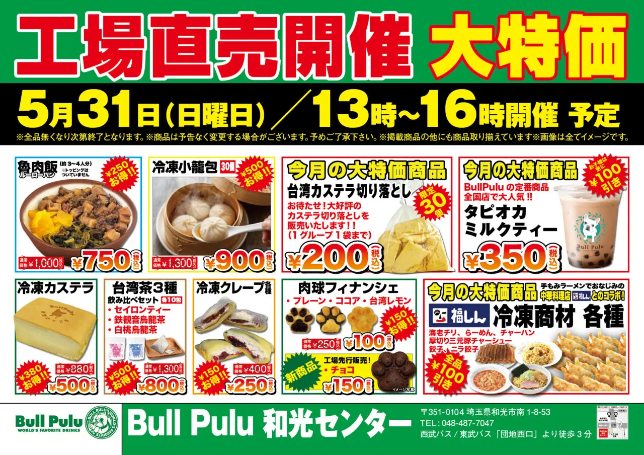 和光市南にあるBull Pulu工場直売イベントの告知