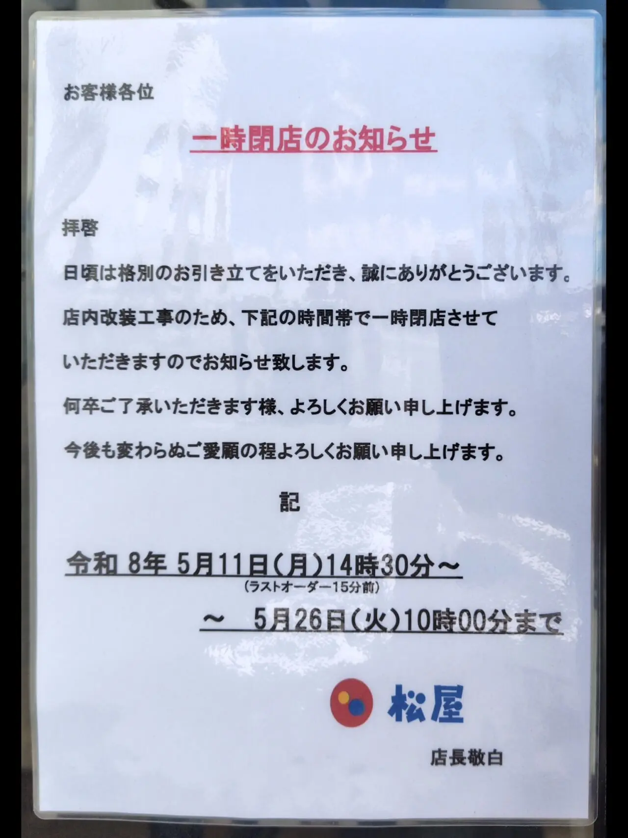松屋朝霞膝折店に貼られている改装一時閉店のお知らせ