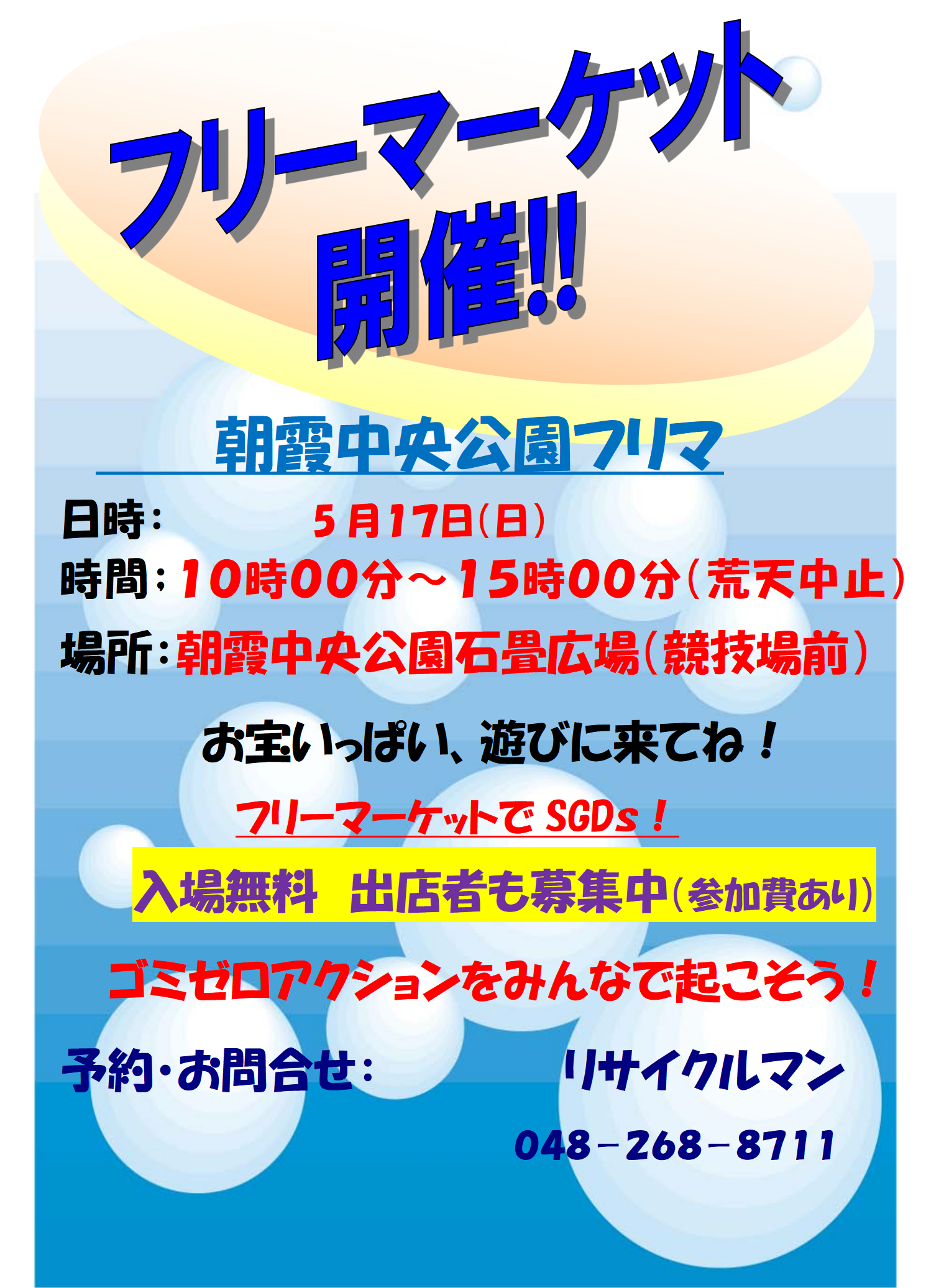 朝霞中央公園で行われるフリーマーケットの告知チラシ