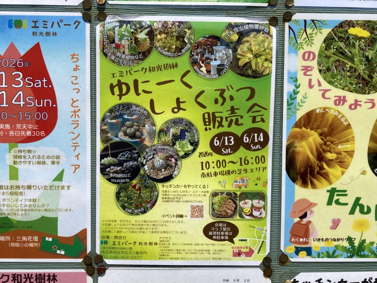 和光樹林公園（エミパーク和光樹林）で行われるゆにーくしょくぶつ販売会の告知