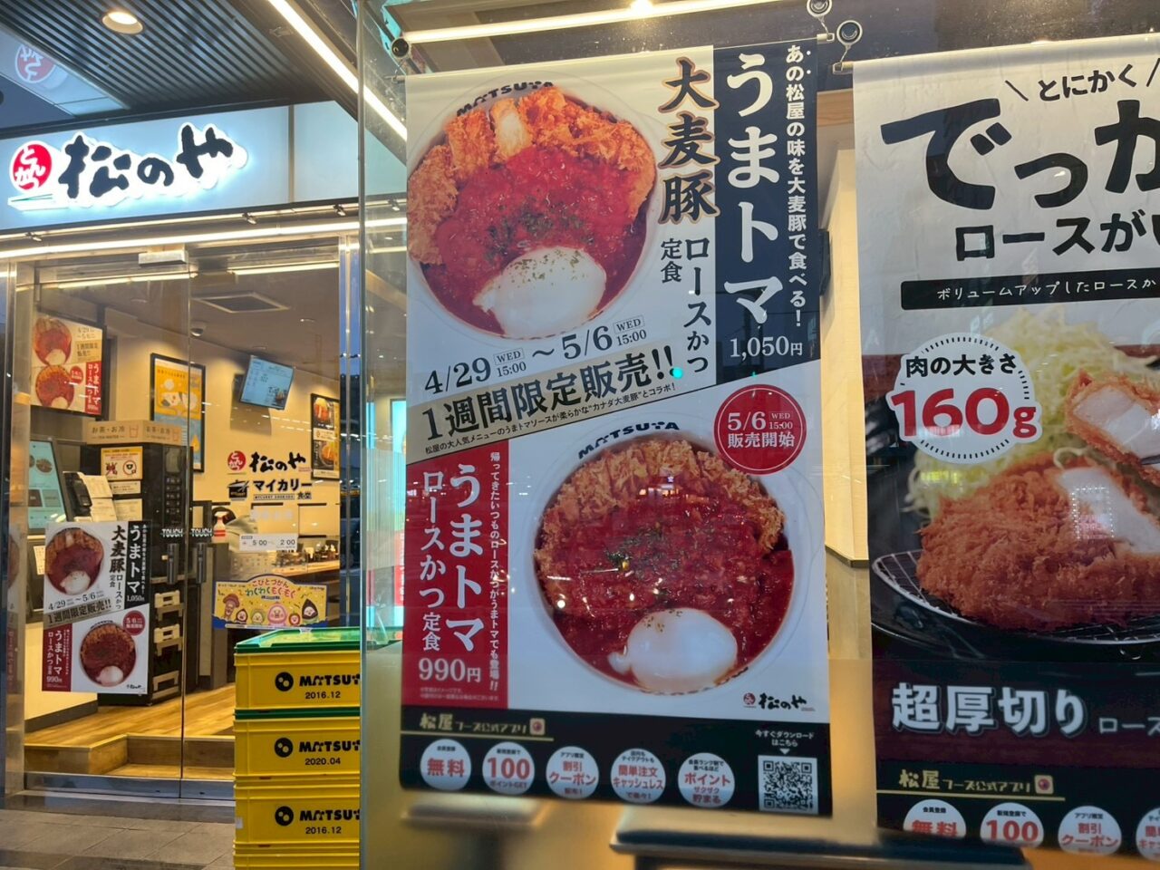 松のやで行われているうまトマの告知（朝霞台店）