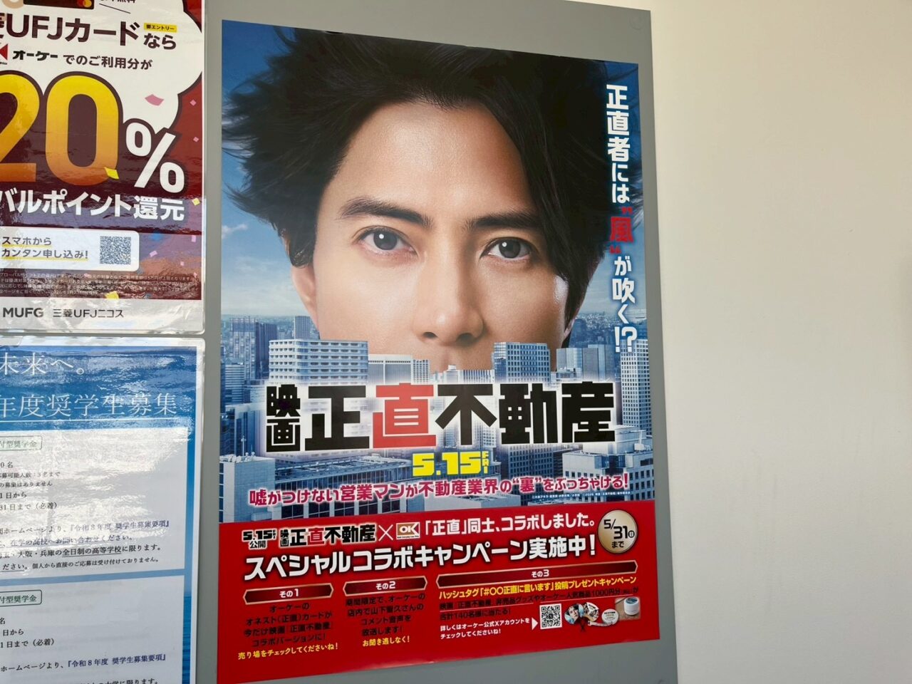 ディスカウントストアオーケー和光下新倉店に貼られていた正直不動産とのコラボのポスター