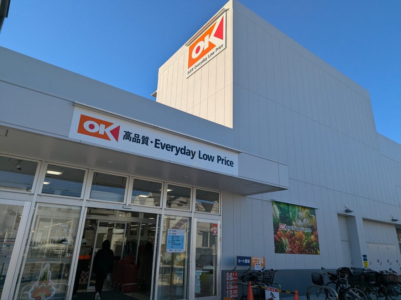 ディスカウントスーパーマーケットのオーケー和光下新倉店の外観