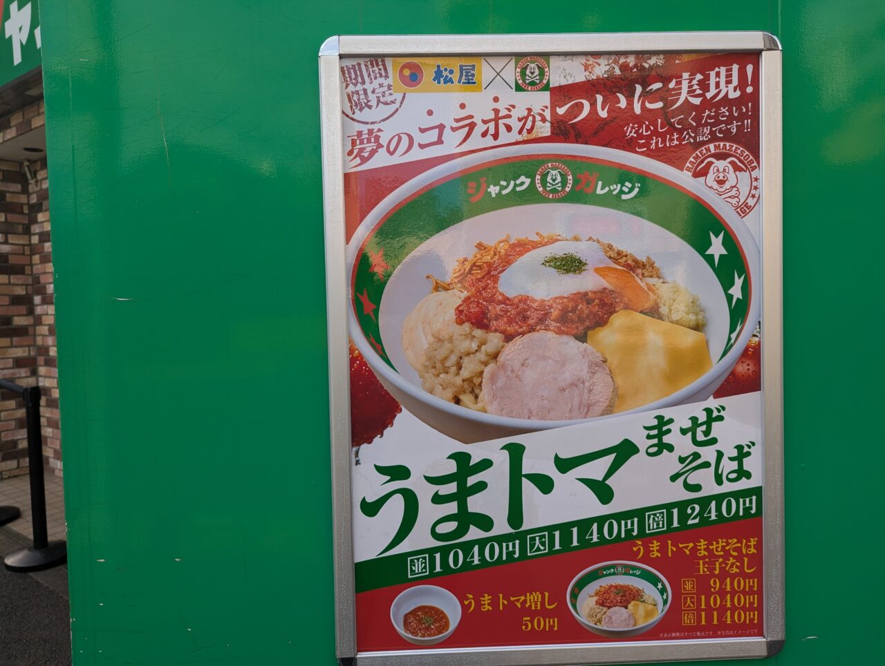 松屋と公認コラボのうまトマまぜそばの告知