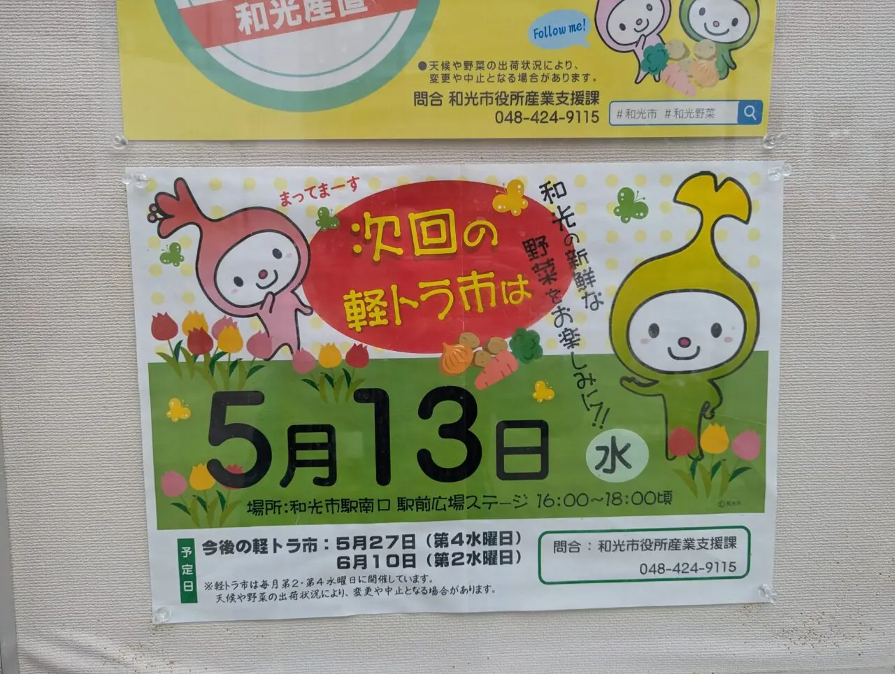 和光市駅南口で行われる軽トラ市の告知