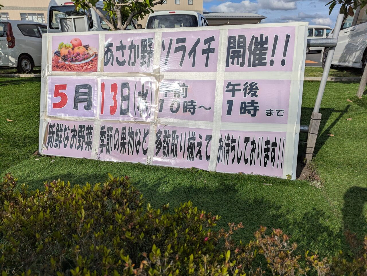 JAあさか野本店で行われるソライチの告知