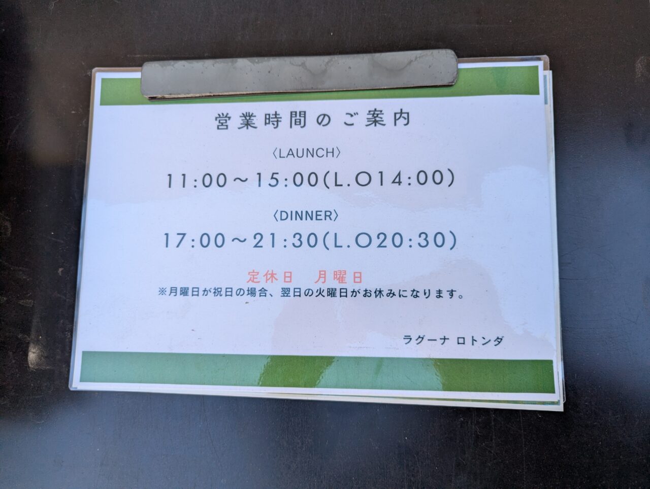 朝霞市上内間木にあるトラットリアラグーナロトンダの営業時間