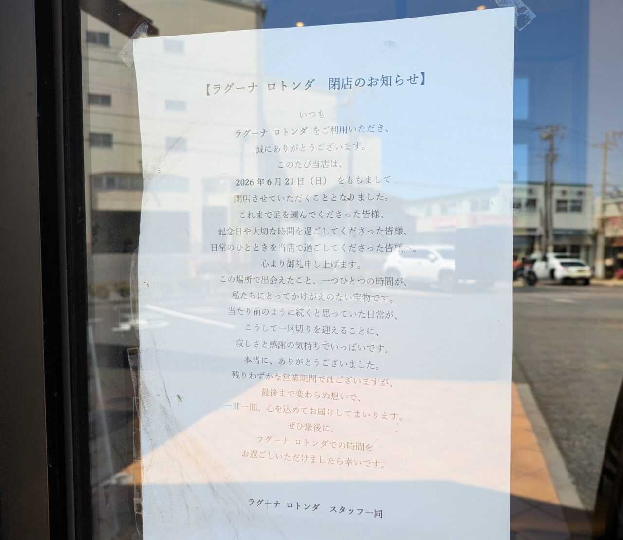 朝霞市上内間木にあるトラットリアラグーナロトンダの閉店のお知らせ