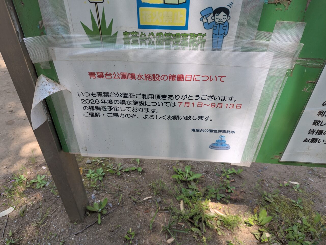 朝霞市にある青葉台公園の親水施設の営業告知