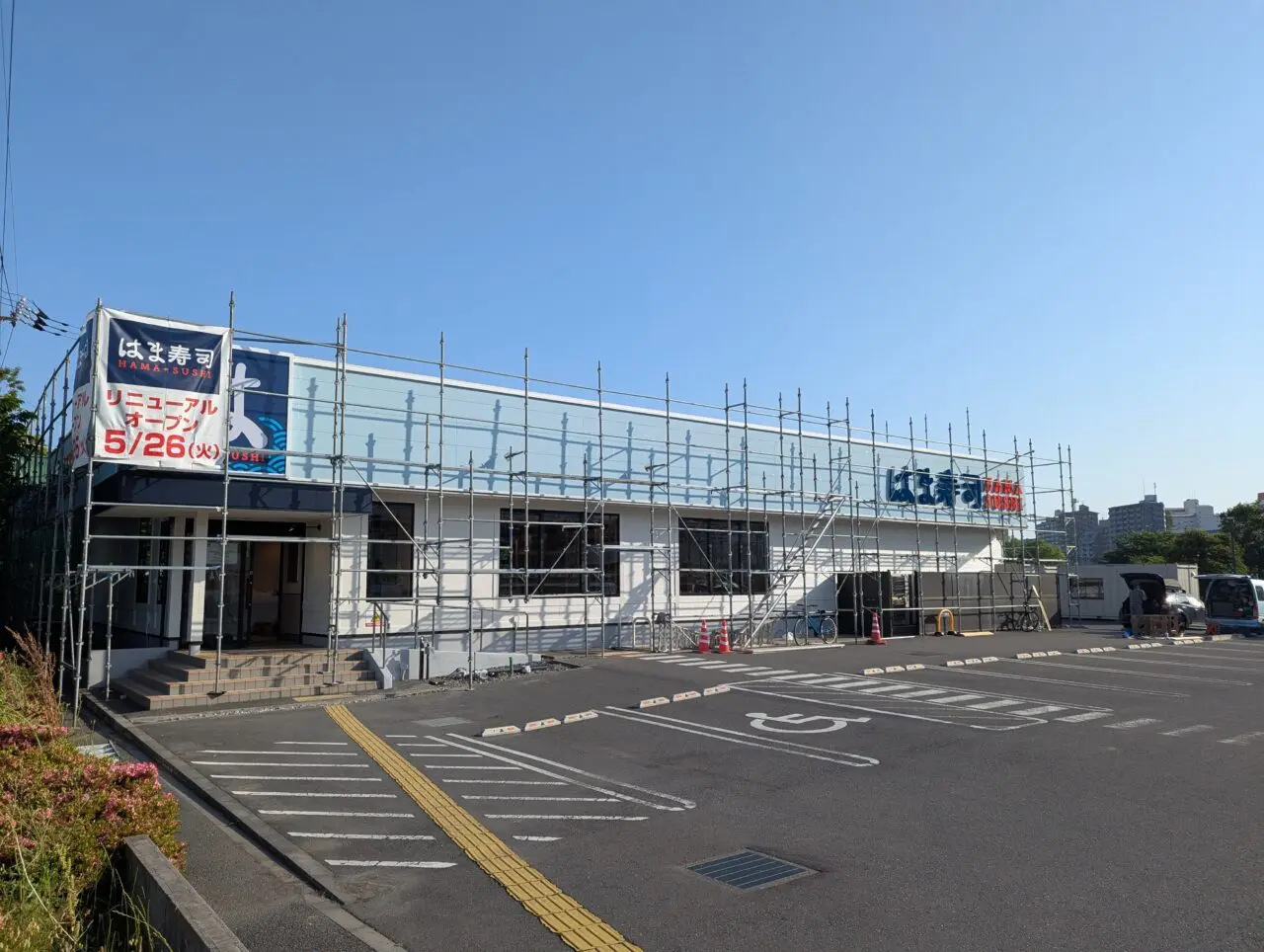 朝霞市溝沼にあるはま寿司朝霞溝沼店の外観