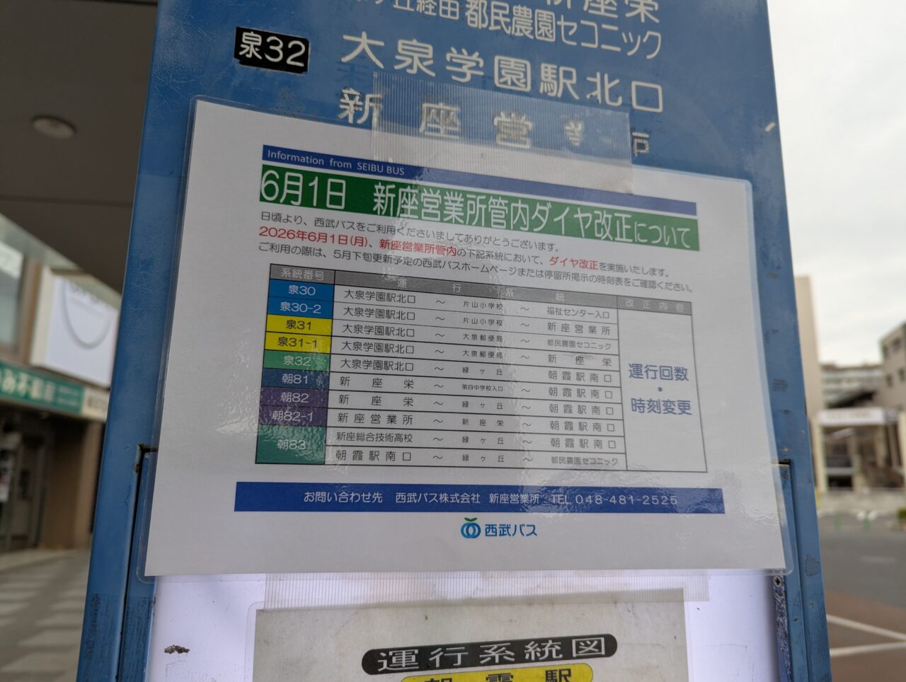 2026年6月のダイヤ改正（西武バス）朝霞駅南口停留所