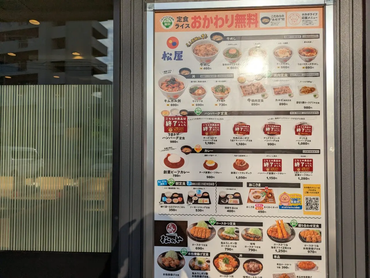 松屋朝霞膝折店のメニュー表