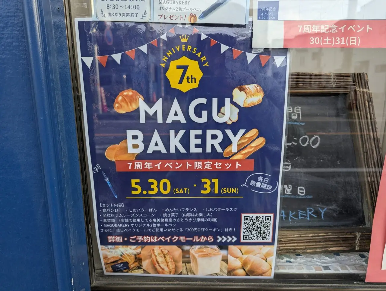 朝霞市栄町にあるMAGUBAKERYの7周年イベントの告知