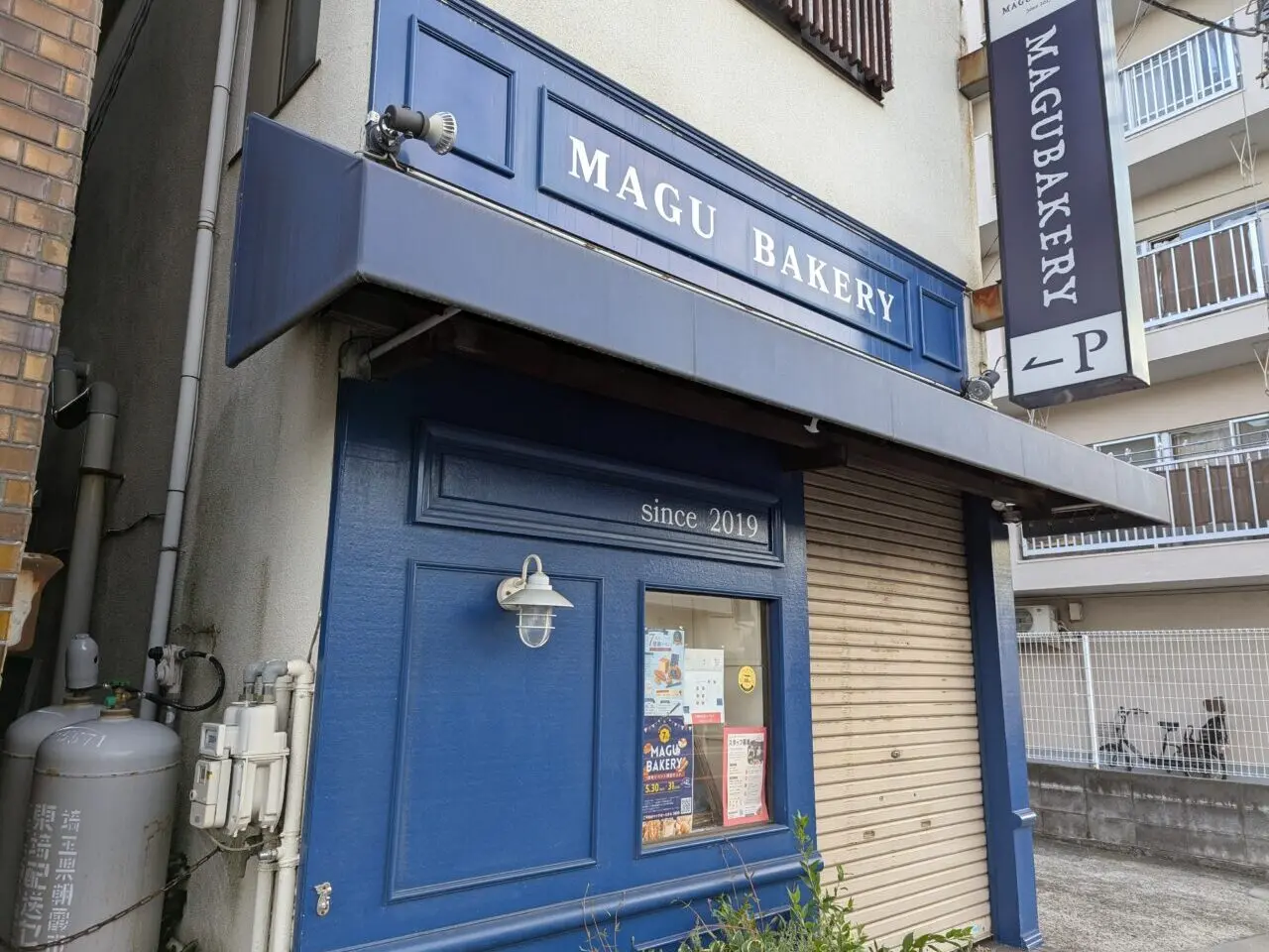 朝霞市栄町にある MAGUBAKERYの外観