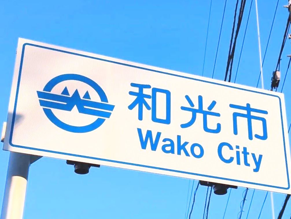 和光市