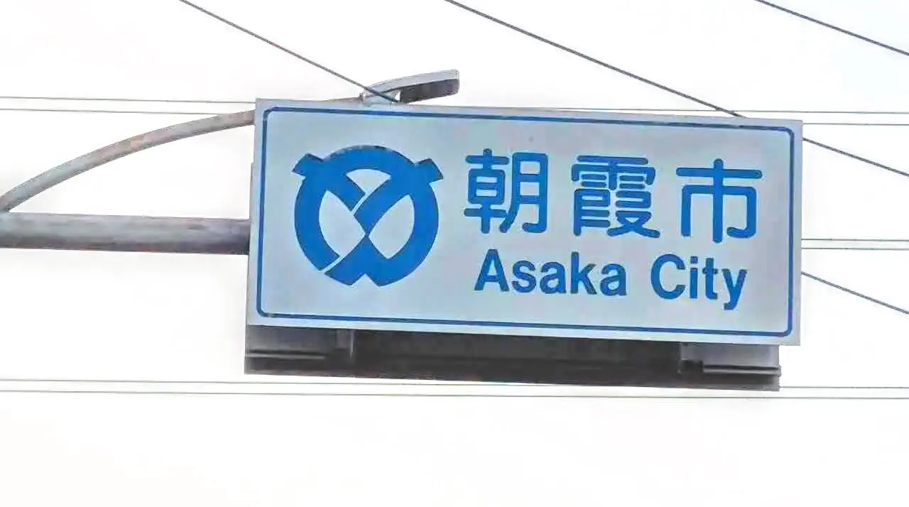 朝霞市