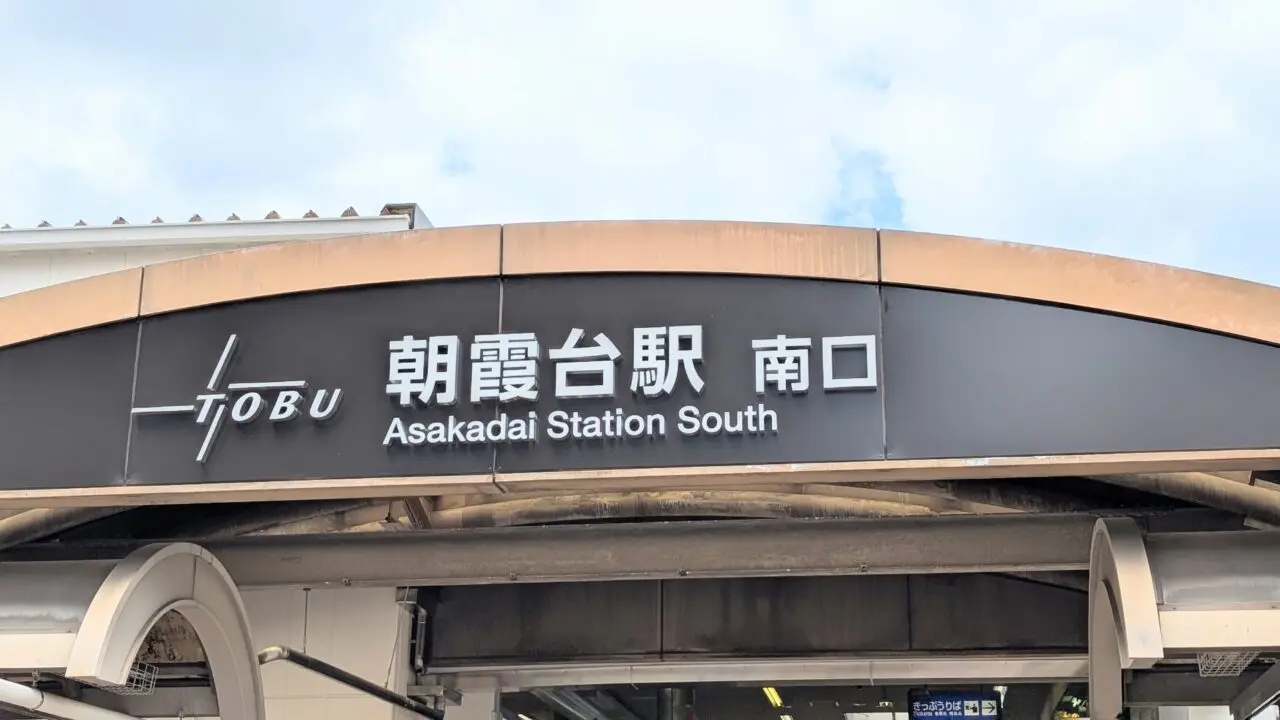 朝霞台駅