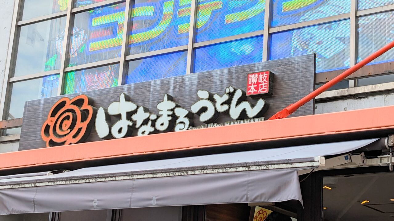 はなまるうどん