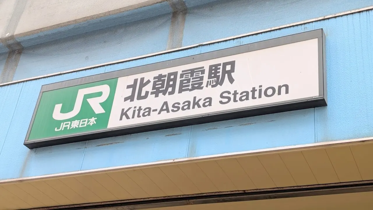 北朝霞駅