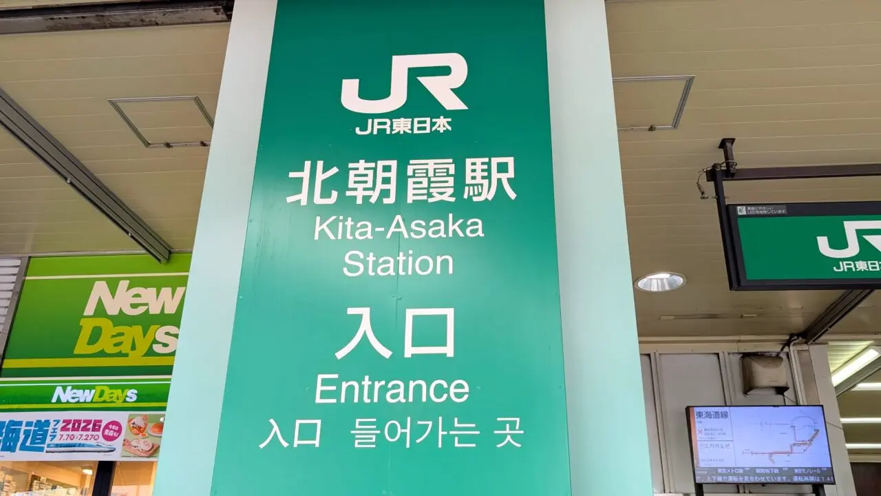 北朝霞駅