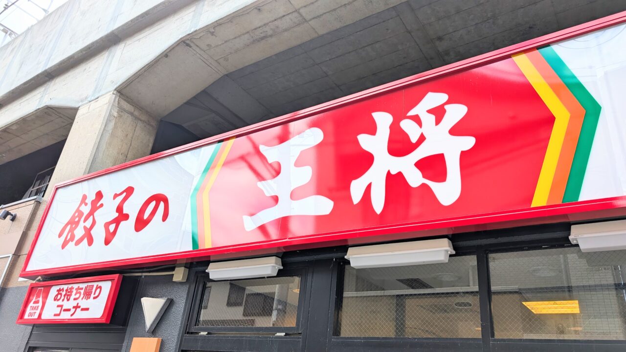 王将
